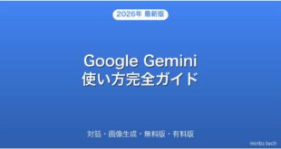 Google Gemini対話・画像生成・無料版・有料版完全ガイド