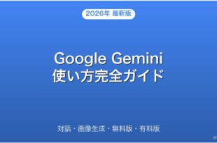 Google Gemini対話・画像生成・無料版・有料版完全ガイド