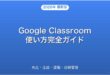 Google Classroomの使い方・先生・生徒・課題・成績管理完全ガイド