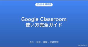 Google Classroomの使い方・先生・生徒・課題・成績管理完全ガイド