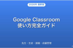 Google Classroomの使い方・先生・生徒・課題・成績管理完全ガイド