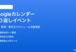 Googleカレンダーの繰り返しイベントの設定と編集方法