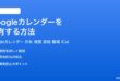 Googleカレンダーを共有する方法家族や職場メンバーとの予定管理完全ガイド