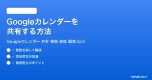 Googleカレンダーを共有する方法家族や職場メンバーとの予定管理完全ガイド