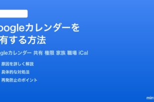 Googleカレンダーを共有する方法家族や職場メンバーとの予定管理完全ガイド