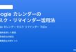 Googleカレンダーのタスクリマインダー機能完全ガイドToDoリストとの連携方法