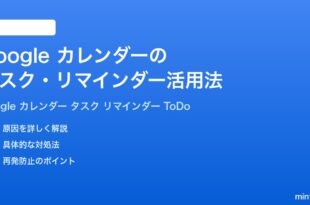 Googleカレンダーのタスクリマインダー機能完全ガイドToDoリストとの連携方法
