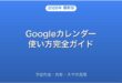 Googleカレンダーの使い方・予定作成・共有・スマホ活用完全ガイド
