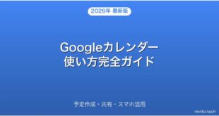 Googleカレンダーの使い方・予定作成・共有・スマホ活用完全ガイド