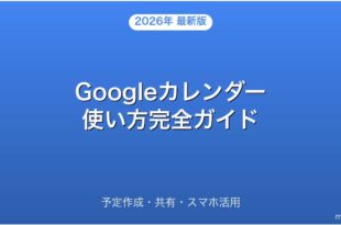 Googleカレンダーの使い方・予定作成・共有・スマホ活用完全ガイド