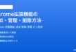Google Chrome拡張機能の追加管理削除方法完全ガイド