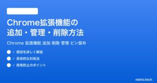 Google Chrome拡張機能の追加管理削除方法完全ガイド