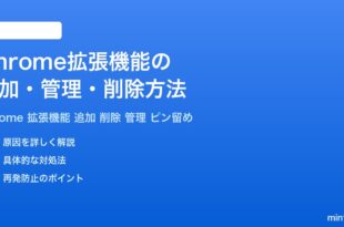 Google Chrome拡張機能の追加管理削除方法完全ガイド