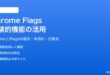 Google ChromeのFlags実験的機能の使い方と活用方法