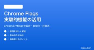 Google ChromeのFlags実験的機能の使い方と活用方法