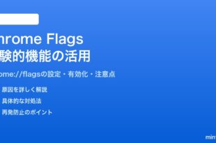 Google ChromeのFlags実験的機能の使い方と活用方法
