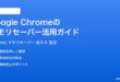 Google Chromeのメモリセーバー省エネモード活用完全ガイド設定効果注意点