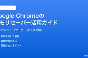 Google Chromeのメモリセーバー省エネモード活用完全ガイド設定効果注意点