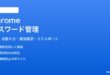 Google ChromeパスワードマネージャーGoogle Password Managerの使い方