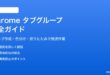 Google Chromeのタブグループでブラウザのタブを整理する方法