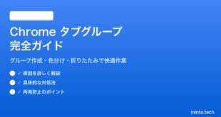 Google Chromeのタブグループでブラウザのタブを整理する方法