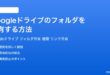 Googleドライブのフォルダを共有する方法完全ガイド