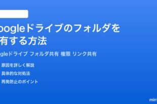 Googleドライブのフォルダを共有する方法完全ガイド