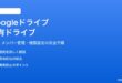 Googleドライブの共有ドライブの使い方