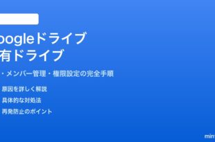 Googleドライブの共有ドライブの使い方