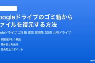 Googleドライブのゴミ箱からファイルを復元する方法完全ガイド