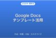 Google Docsテンプレート作成・利用・共有・カスタマイズ完全ガイド