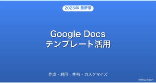 Google Docsテンプレート作成・利用・共有・カスタマイズ完全ガイド