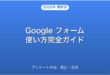 Google フォームの使い方・アンケート作成・集計完全ガイド