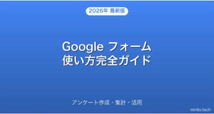 Google フォームの使い方・アンケート作成・集計完全ガイド