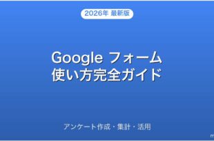 Google フォームの使い方・アンケート作成・集計完全ガイド