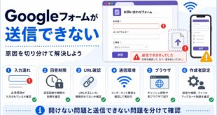 Googleフォームが送信できない原因と対処法