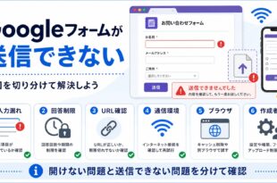 Googleフォームが送信できない原因と対処法