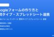 Googleフォームの作り方と質問タイプスプレッドシート連携完全ガイド