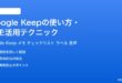 Google Keepの使い方メモ活用テクニック完全ガイド