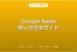 Google Keepの使い方・メモ・リスト・リマインダー完全ガイド