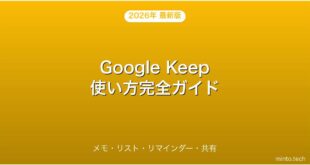 Google Keepの使い方・メモ・リスト・リマインダー完全ガイド