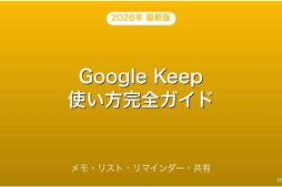 Google Keepの使い方・メモ・リスト・リマインダー完全ガイド