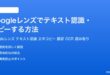 Googleレンズでテキスト認識コピーする方法完全ガイド