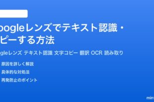 Googleレンズでテキスト認識コピーする方法完全ガイド