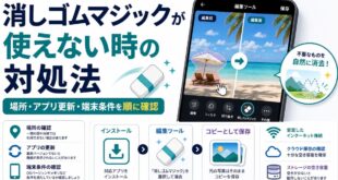 Googleフォトの消しゴムマジックが使えない時の対処法