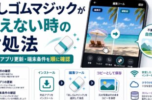 Googleフォトの消しゴムマジックが使えない時の対処法