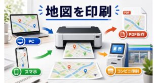 GoogleマップをPC、スマホ、PDF保存、コンビニ印刷で使い分ける完成Image2アイキャッチ