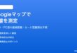 Googleマップで距離を測定する方法