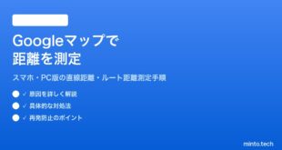 Googleマップで距離を測定する方法