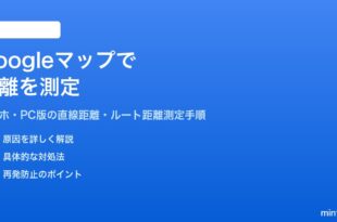 Googleマップで距離を測定する方法